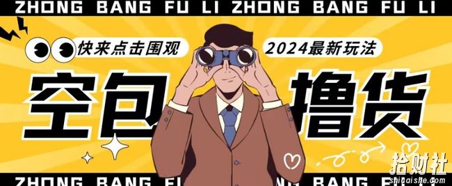 【独家揭秘】最新空包撸货玩法，单账号号称月入过万，小白直接上手简单粗暴快来围观（仅揭秘）
