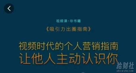 吸引力出圈指南,视频时代的个人营销指南,让他人主动认识你