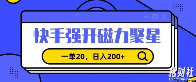 信息差賺米项目，快手强开磁力聚星，一单20，日入200+【揭秘】