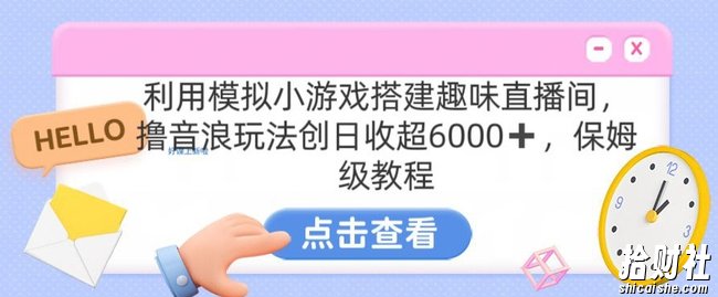 靠汤姆猫挂JI小游戏日入3000+，全程指导，保姆式教程【揭秘】