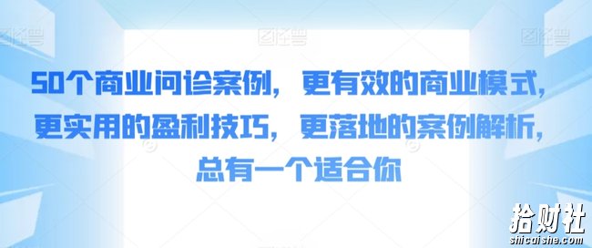 50个商业问诊案例，更有效的商业模式，更实用的盈利技巧，更落地的案例解析，总有一个适合你