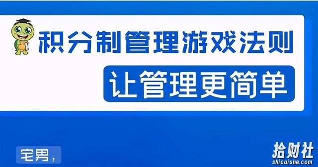 宅男·积分制管理游戏法则，让你从0到1，从1到N+，玩转积分制管理。