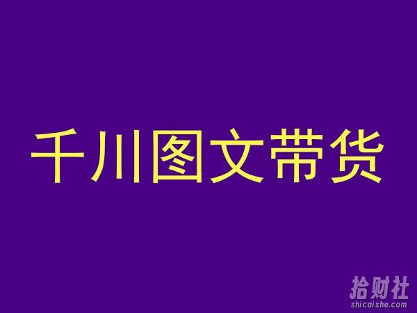 千川图文带货，测品+认知+实操+学员问题，抖音千川教程投放教程