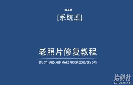 老照片修复教程(带资料),再也不用去照相馆修复了!
