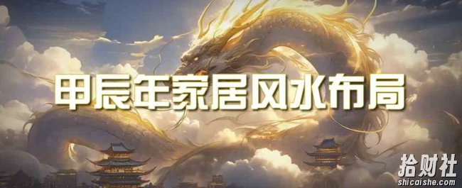 某公众号付费文章《甲辰年厚礼:手把手教你布置今年的家居风水》