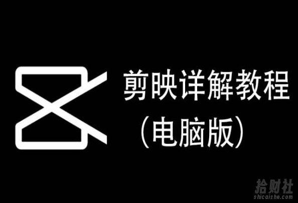剪映详解教程（电脑版），每集都是精华，直接实操