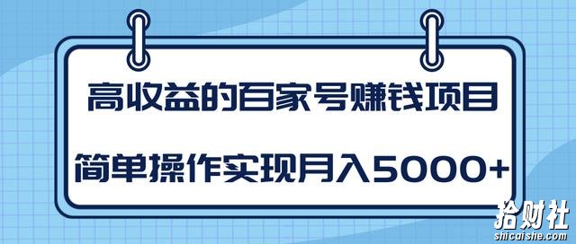 柚子团队内部课程:高收益的百家号賺米项目,简单操作实现月入5000+
