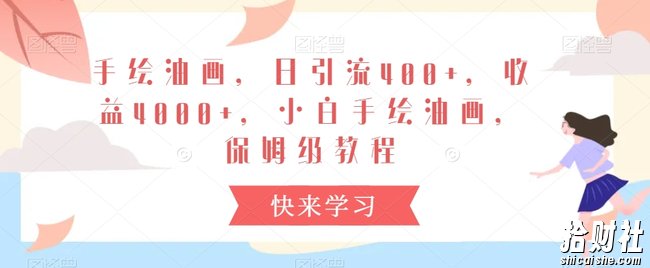 手绘油画,日引流400+,收益4000+,小白手绘油画,保姆级教程【揭秘】