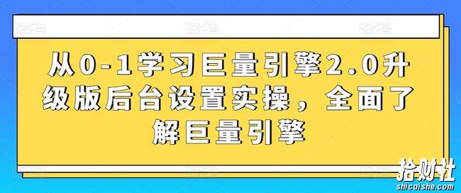 从0-1学习巨量引擎2.0升级版后台设置实操,全面了解巨量引擎