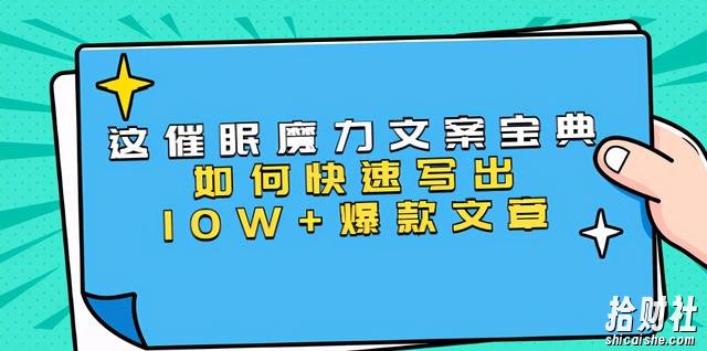 本源《催眠魔力文案宝典》如何快速写出10W+爆款文章,人人皆可复制(31节课)