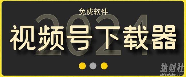 视频号高清免费下载器【支持window+mac系统】，全平台资源下载器