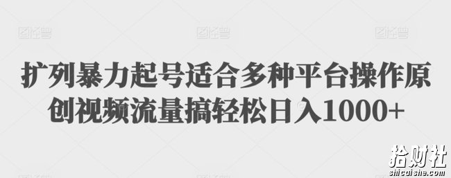 扩列暴力起号适合多种平台操作原创视频流量搞轻松日入1000+【揭秘】