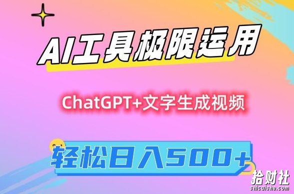 AI工具极限运用,小白也可轻松变现,保姆级教程,轻松日入500+【揭秘】