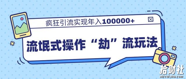 柚子团队内部课程，流氓式操作“劫”流玩法,疯狂引流实现年入100000+