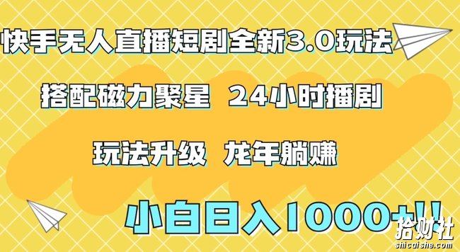 快手无人直播短剧全新玩法3.0，日入上千，小白一学就会，保姆式教学（附资料）【揭秘】