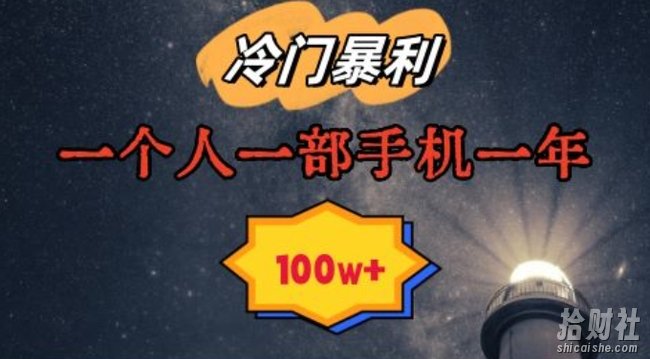 暴利冷门赛道,一单268,一个人一部手机一年100w【揭秘】