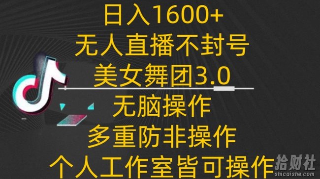 日入1600+,不封号无人直播美女舞团3.0,无脑操作多重防非操作,个人工作制皆可操作【揭秘】