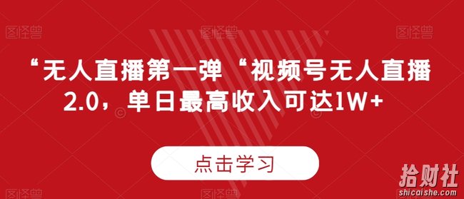 “无人直播第一弹“视频号无人直播2.0,单日最高收入可达1W+【揭秘】