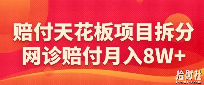 赔付天花板项目拆分,网诊赔付月入8W+-【仅揭秘】