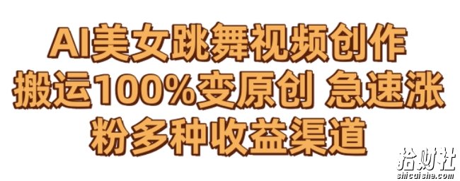 AI美女跳舞视频0成本创作,骚操作搬运,100%变原创,急速涨粉,多种收益渠道【揭秘】