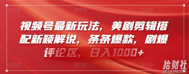 视频号最新玩法,美剧剪辑搭配新颖解说,条条爆款,剧爆评论区,日入1000+【揭秘】