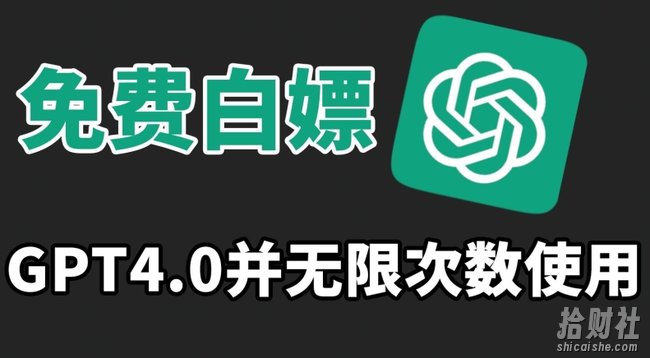 免费白嫖GPT4.0并无次数限制,操作简单,趁还沒收费赶快使用起来【揭秘】