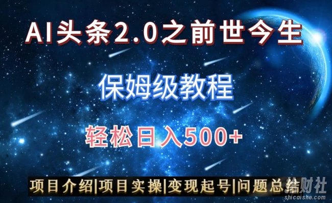 AI头条2.0之前世今生玩法(保姆级教程)图文+视频双收益,轻松日入500+【揭秘】