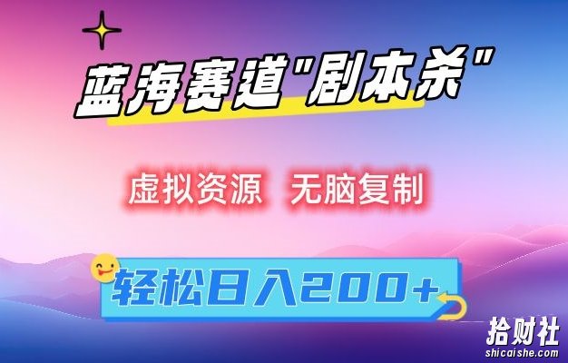 虚拟资源“剧本杀”无脑复制,轻松日入200+【揭秘】