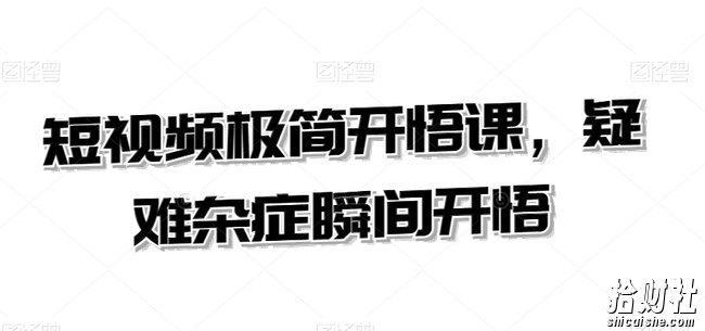 短视频极简开悟课,疑难杂症瞬间开悟