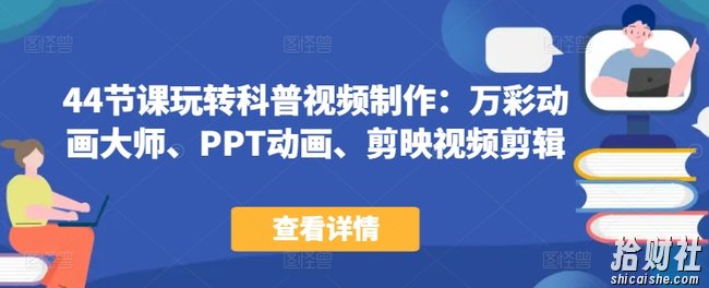 44节课玩转科普视频制作：万彩动画大师、PPT动画、剪映视频剪辑，一课搞定科普视频制作