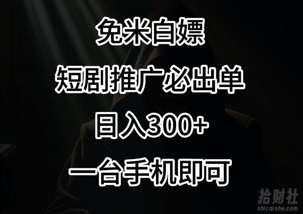 免费白嫖，视频号短剧必出单方法，单日300+【揭秘】