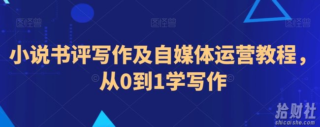 小说书评写作及自媒体运营教程，从0到1学写作