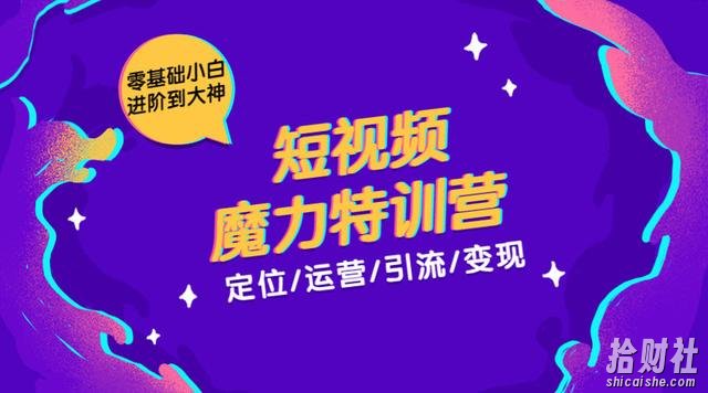 本源短视频魔力特训营:短视频定位、运营、引流及变现,零基础小白进阶到大神