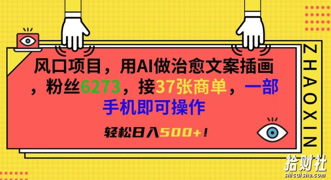 风口项目,用AI做治愈文案插画,粉丝6273,接37张商单,一部手机即可操作,轻松日入500+【揭秘】