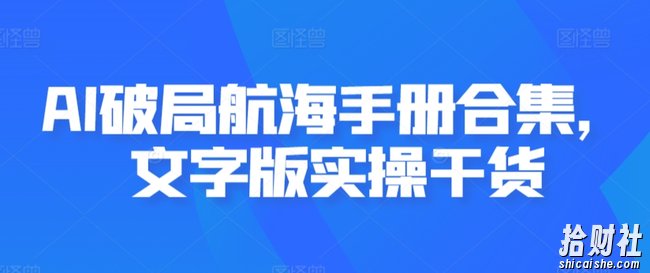 AI破局航海手册合集,文字版实操干货