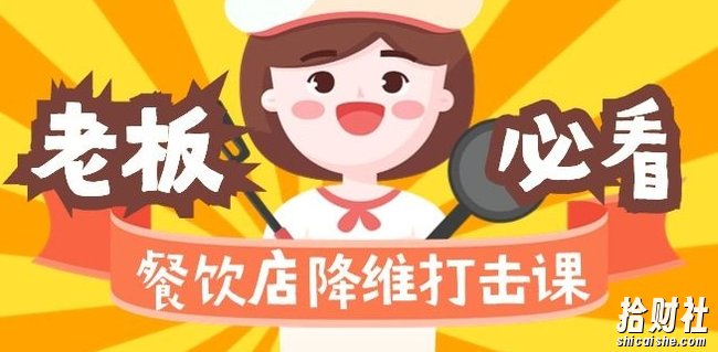 餐饮店降维打击课:味觉、爆品、品牌、营销、賺米(17节高清课)
