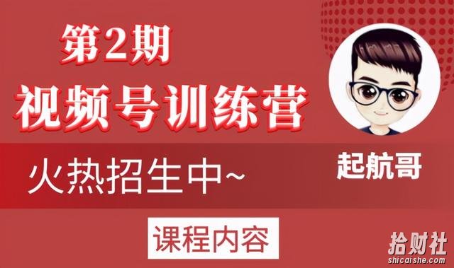起航哥视频号训练营第2期,引爆流量疯狂下单玩法,5天狂赚2万