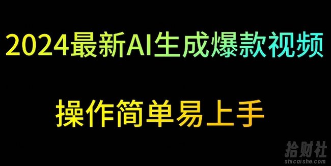 2024最新AI生成爆款视频,日入500+,操作简单易上手【揭秘】