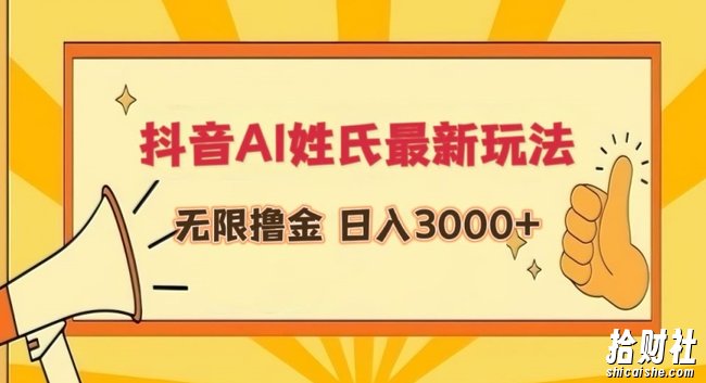 抖音AI姓氏最新玩法,无限撸金,日入3000+【揭秘】
