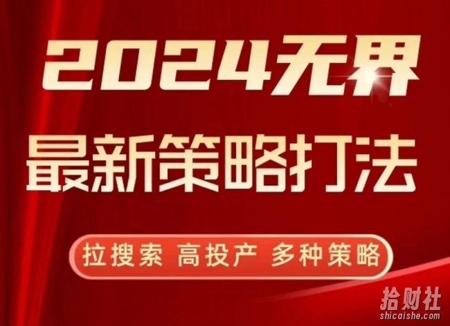 2024无界最新策略打法，拉搜索，高投产，多种策略