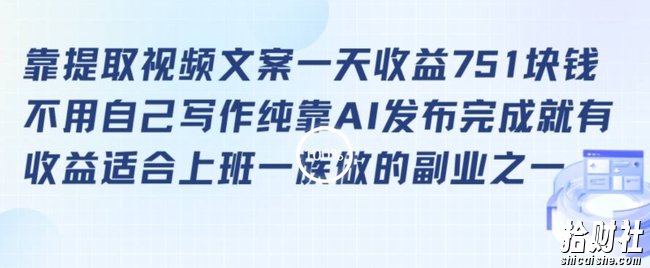 靠提取视频文案一天收益751块，适合上班一族做的副业【揭秘】