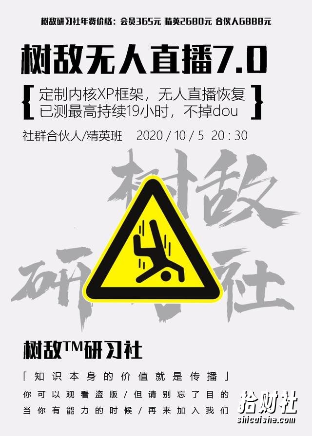 树敌研习社抖音无人直播7.0,实测最高持续无人直播19.9小时【附软件包】