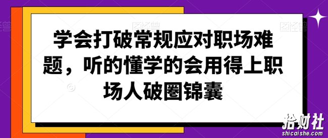 学会打破常规应对职场难题,听的懂学的会用得上职场人破圏锦囊