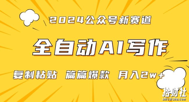 2024年微信公众号蓝海最新爆款赛道,全自动写作,每天1小时,小白轻松月入2w+【揭秘】