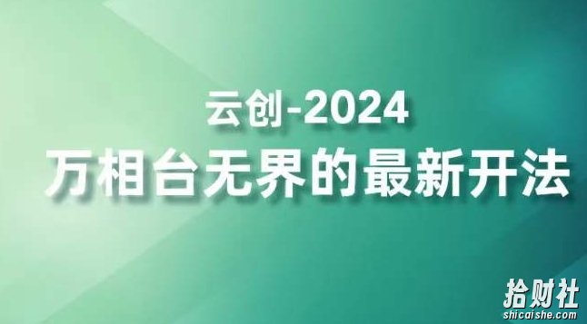 2024万相台无界的最新开法，高效拿量新法宝，四大功效助力精准触达高营销价值人群