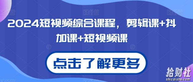2024短视频综合课程,剪辑课+抖加课+短视频课