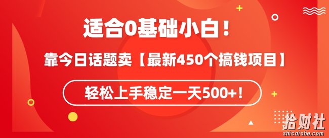 靠今日话题玩法卖【最新450个搞钱玩法合集】,轻松上手稳定一天500+【揭秘】