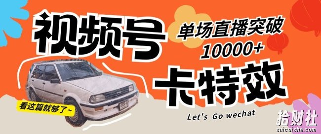 视频号技术卡特效，学会直播单场爆10000+【揭秘】