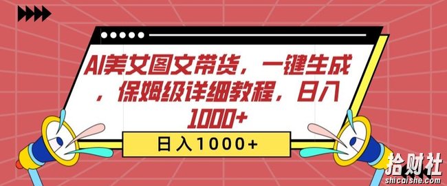AI美女图文带货,一键生成,保姆级详细教程,日入1000+【揭秘】