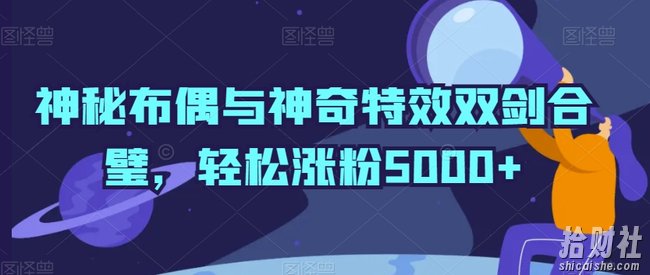 神秘布偶与神奇特效双剑合璧，轻松涨粉5000+【揭秘】